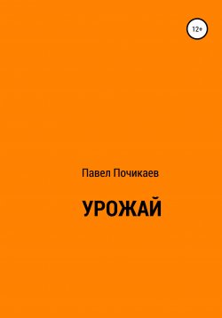 Книга "Урожай" – Павел Почикаев, 2021