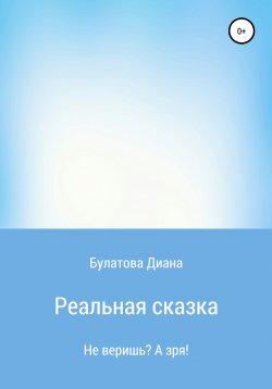Книга "Реальная сказка" – Диана Булатова, 2021