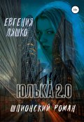 Юлька 2.0 (Евгения Ляшко, 2021)