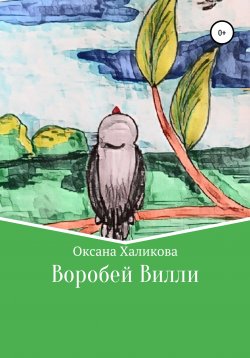 Книга "Воробей Вилли" – Оксана Халикова, 2021