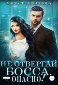 Не отвергай босса, опасно! (Маргарита Светлова, 2019)