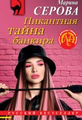 Книга "Пикантная тайна банкира" (Серова Марина , 2021)