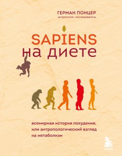 Книга "Sapiens на диете. Всемирная история похудения, или Антропологический взгляд на метаболизм" {Интуитивное питание} – Герман Понцер, 2020