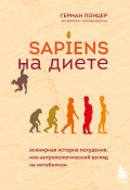 Книга "Sapiens на диете. Всемирная история похудения, или Антропологический взгляд на метаболизм" (Герман Понцер, 2020)