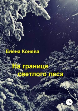 Книга "На границе светлого леса" – Елена Конева, 2021