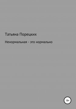 Книга "Ненормальная – это нормально" – Татьяна Порецких, 2021