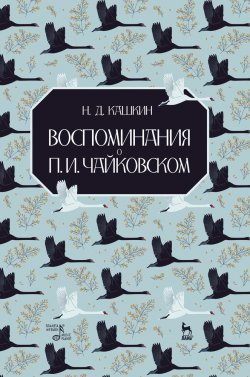 Книга "Воспоминания о П. И. Чайковском" – Николай Кашкин, 2022