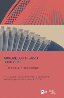 Книга "Аккордеон и баян в XXI веке: проблемы и перспективы. Интервью с композиторами и деятелями аккордеонно-баянного искусства" – , 2023