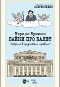 Байки про балет …Кабриолев продолжает травить! (Кирилл Бузанов, 2021)