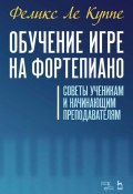 Обучение игре на фортепиано. Советы ученикам и начинающим преподавателям / 4-е издание, стереотипное (Феликс Ле Куппе, 1874)