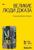 Великие люди джаза. Том 1 / Издание шестое, стереотипное (Коллектив авторов, 2023)