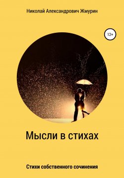 Книга "Мысли в стихах" – Николай Жмурин, 2020