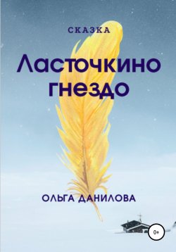 Книга "Ласточкино гнездо" – Ольга Данилова, 2021