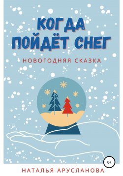 Книга "Когда пойдёт снег. Новогодняя сказка" – Наталья Арусланова, 2020