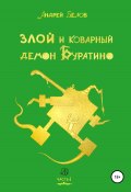 Книга "Злой и коварный демон Буратино. Часть I" (Андрей Белов, 2021)