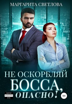 Книга "Не оскорбляй босса, опасно!" – Маргарита Светлова, 2018