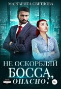 Не оскорбляй босса, опасно! (Маргарита Светлова, 2018)