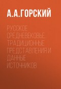Книга "Русское Средневековье. Традиционные представления и данные источников" (Антон Горский, 2022)