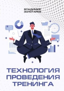 Книга "Технология проведения тренинга" – Владимир Золотарев