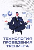 Технология проведения тренинга (Владимир Золотарев)