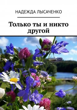 Книга "Только ты и никто другой" – Надежда Лысаченко