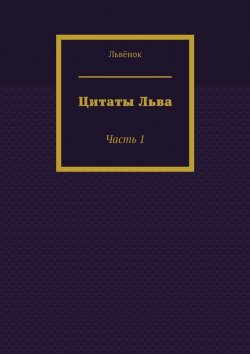 Книга "Цитаты Льва. Часть 1" – Львёнок