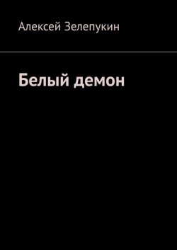 Книга "Белый демон" – Алексей Зелепукин, Алексей Зелепукин