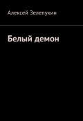 Белый демон (Алексей Зелепукин, Алексей Зелепукин)