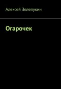 Огарочек (Алексей Зелепукин, Алексей Зелепукин)