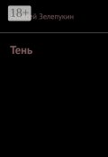 Тень (Алексей Зелепукин, Алексей Зелепукин)