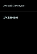 Экзамен (Алексей Зелепукин, Алексей Зелепукин)