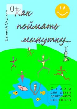 Книга "Как поймать минутку…" – Евгений Скулкин