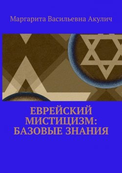 Книга "Еврейский мистицизм: базовые знания" – Маргарита Акулич