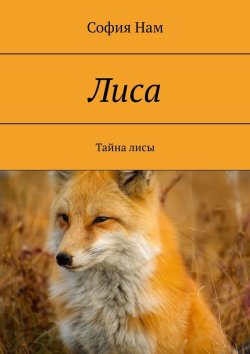 Книга "Лиса. Тайна лисы" – София Нам