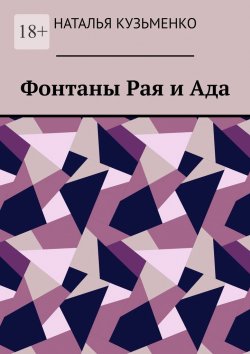 Книга "Фонтаны Рая и Ада" – Наталья Кузьменко