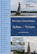 Взгляд с теплохода Дубна – Тутаев. Путеводитель (Ирина Виноградова)