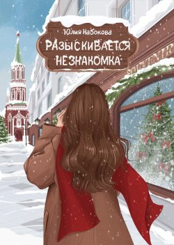 Книга "Разыскивается незнакомка" – Юлия Набокова, 2016