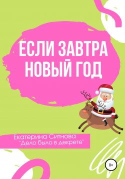 Книга "Если завтра Новый год" – Екатерина Ситнова, 2021
