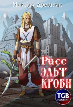 Книга "Рисс. Эльф крови" – Максим Дрешпак, 2021