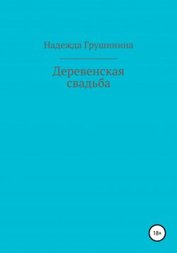 Книга "Деревенская свадьба" – Надежда Грушинина, 2010