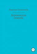 Деревенская свадьба (Надежда Грушинина, 2010)