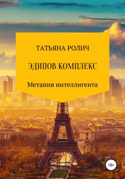 Книга "Эдипов комплекс" – Татьяна Ролич, 2006