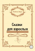 Сказки для взрослых (Лейла Берс, 2013)