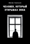 Человек, который открывал окна (Максим Стрельцов, 2021)