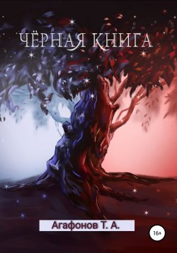 Книга "Чёрная книга" – Тимофей Агафонов, 2021