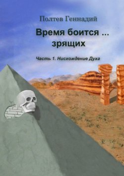 Книга "Время боится зрящих. Часть 1. Нисхождение духа" – Геннадий Полтев