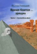 Время боится зрящих. Часть 1. Нисхождение духа (Геннадий Полтев)