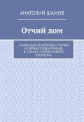 Отчий дом. Стихи для семейного чтения и первая глава романа в стихах «Герой нового времени» (Анатолий Шамов)