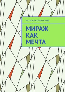 Книга "Мираж как мечта" – Наталья Колоколова