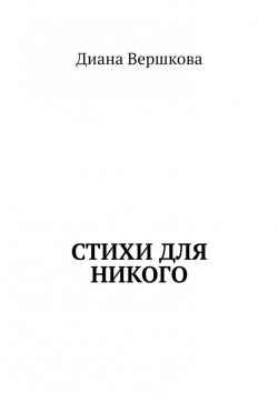 Книга "Стихи для никого" – Диана Вершкова